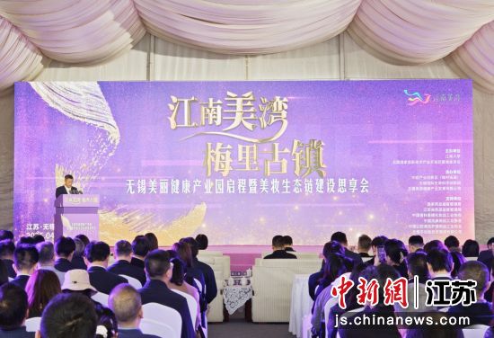 无锡美丽健康产业园启程暨美妆生态链建设思享会现场。孙权 摄
