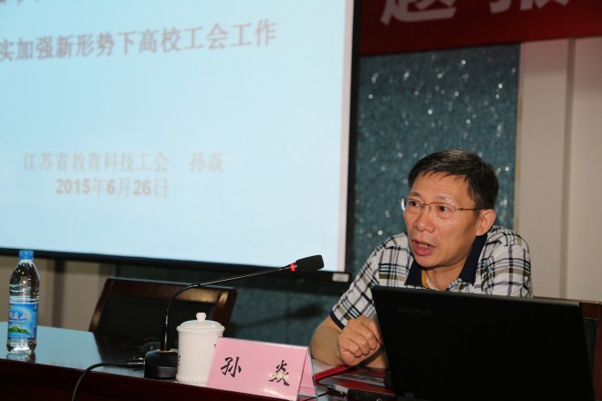 江苏省教育科技工会副主席孙焱作专题报告